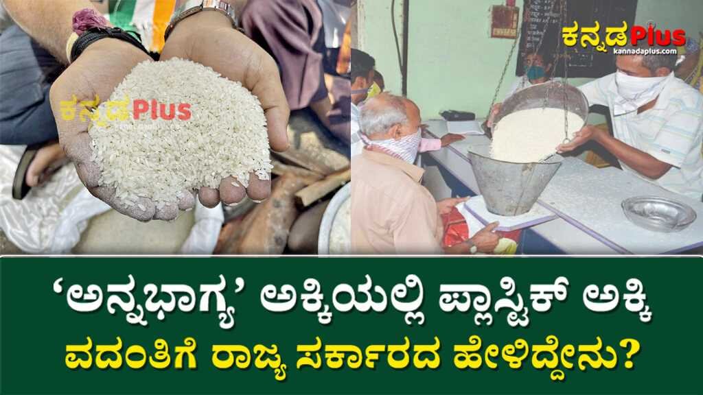 ‘ಅನ್ನಭಾಗ್ಯ’ ಅಕ್ಕಿಯಲ್ಲಿ ಪ್ಲಾಸ್ಟಿಕ್ ಅಕ್ಕಿ ವದಂತಿ | ರಾಜ್ಯ ಸರ್ಕಾರದ ಹೇಳಿದ್ದೇನು? Plastic rice rumor in Annabhagya rice