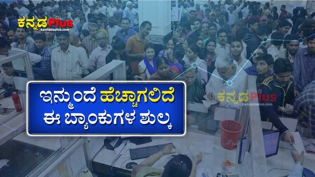 ಇನ್ಮುಂದೆ ಬದಲಾಗಲಿದೆ ಈ ಬ್ಯಾಂಕುಗಳ ಶುಲ್ಕ ನಿಯಮ Banking Service Charges New Rules