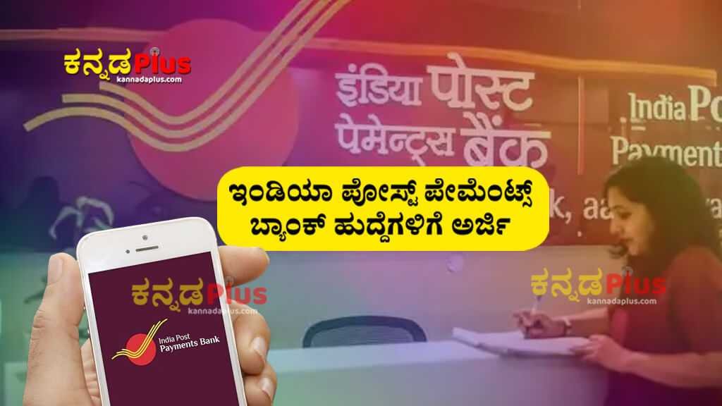 ಇಂಡಿಯಾ ಪೋಸ್ಟ್ ಪೇಮೆಂಟ್ಸ್ ಬ್ಯಾಂಕ್ ಹುದ್ದೆಗಳಿಗೆ ಅರ್ಜಿ ಆಹ್ವಾನ | ಸಂಬಳ 30,000 ರೂಪಾಯಿ India Post Payments Bank (IPPB) Recruitment 2024