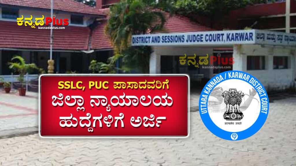 SSLC, PUC ಪಾಸಾದವರಿಗೆ ಜಿಲ್ಲಾ ನ್ಯಾಯಾಲಯ ಹುದ್ದೆಗಳಿಗೆ ಅರ್ಜಿ | ಮಾಸಿಕ ಸಂಬಳ ₹42,000 | Uttara Kannada District Court recruitment 2024