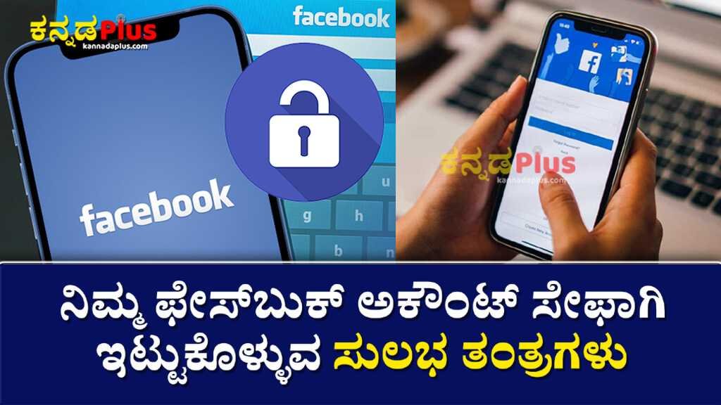 ನಿಮ್ಮ ಫೇಸ್‌ಬುಕ್ ಅಕೌಂಟ್ ಸೇಫ್ ಆಗಿಟ್ಟುಕೊಳ್ಳುವುದು ಹೇಗೆ? ಇಲ್ಲಿದೆ ಸುಲಭ ತಂತ್ರಗಳು Facebook Account Safe Tricks