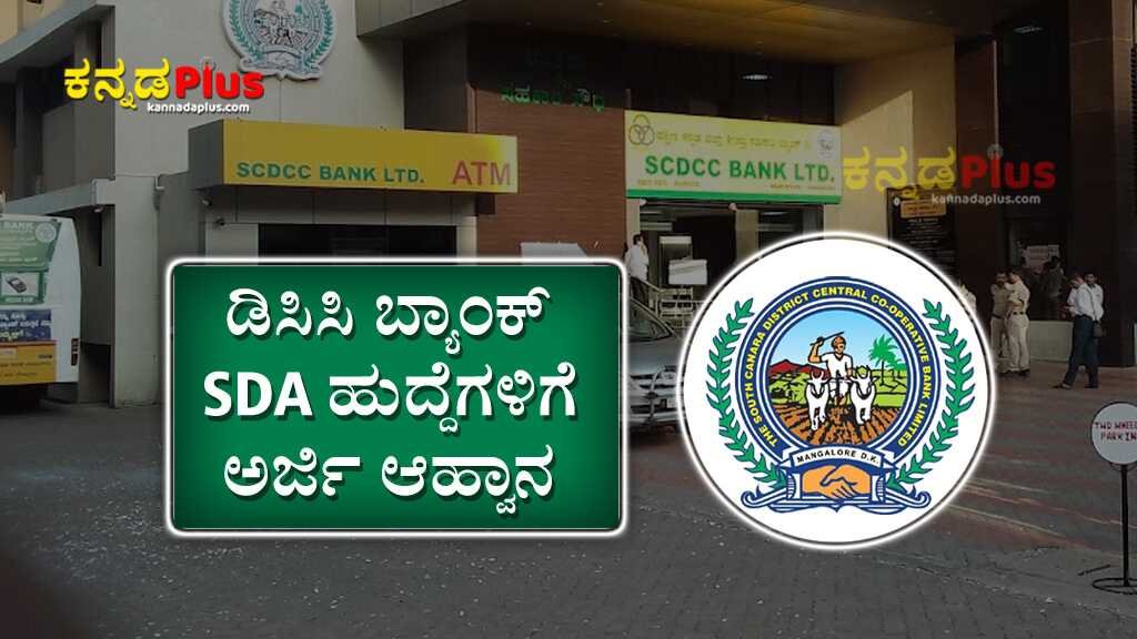 ಡಿಸಿಸಿ ಬ್ಯಾಂಕ್ SDA ಹುದ್ದೆಗಳ ಭರ್ತಿಗೆ ಅರ್ಜಿ ಆಹ್ವಾನ  SCDCC Bank Recruitment 2024