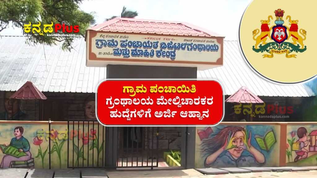 ಪಿಯುಸಿ ಪಾಸಾಗಿದ್ರೆ ಗ್ರಾಮ ಪಂಚಾಯಿತಿ ಗ್ರಂಥಾಲಯ ಮೇಲ್ವಿಚಾರಕರ ಹುದ್ದೆಗಳಿಗೆ ಅರ್ಜಿ ಹಾಕಿ...  Gram Panchayat Library Supervisor Recruitment 2024 Dharwad