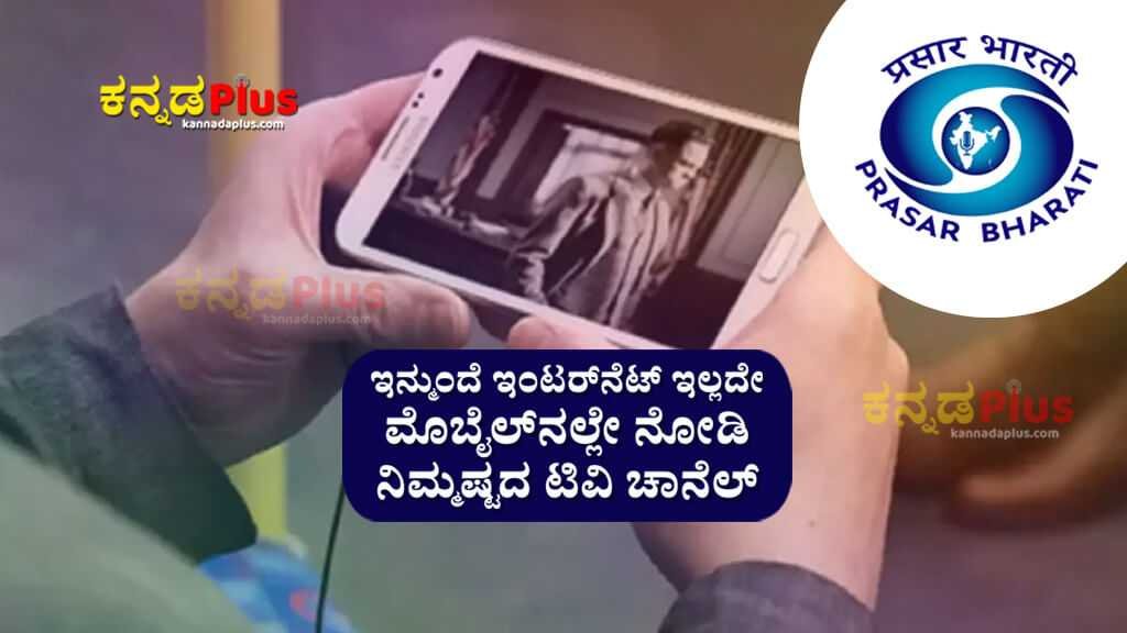 ಇನ್ಮುಂದೆ ಇಂಟರ್‌ನೆಟ್ ಇಲ್ಲದೇ ಮೊಬೈಲ್‌ನಲ್ಲೇ ನೋಡಿ ನಿಮ್ಮಷ್ಟದ ಟಿವಿ ಚಾನೆಲ್ D2M Technology Prasar Bharati experiment