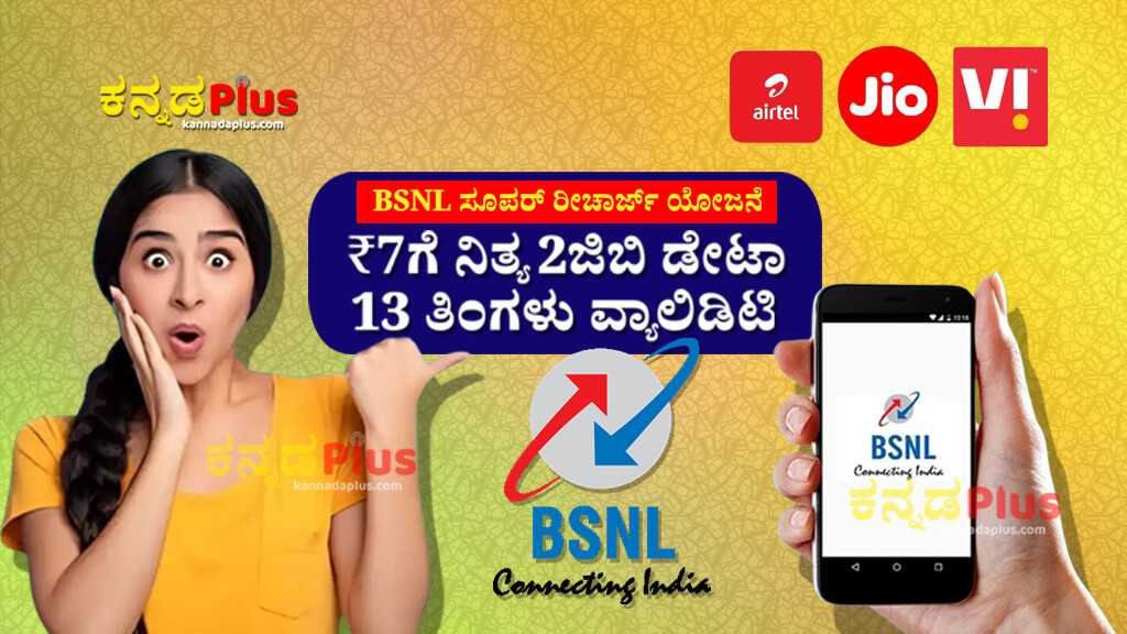 BSNL ಸೂಪರ್ ರೀಚಾರ್ಜ್ ಯೋಜನೆ : ಕೇವಲ 7 ರೂಪಾಯಿಗೆ ನಿತ್ಯ 2GB ಡೇಟಾ, ಬರೋಬ್ಬರಿ 13 ತಿಂಗಳು ವ್ಯಾಲಿಡಿಟಿ  BSNL 13 Months Validity Cheap Recharge Plan