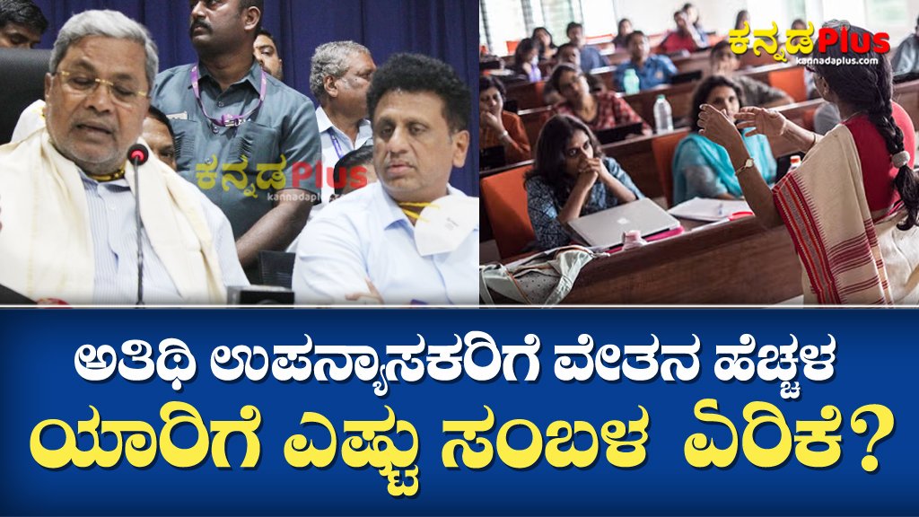 ಅತಿಥಿ ಉಪನ್ಯಾಸಕರಿಗೆ ವೇತನ ಹೆಚ್ಚಳ | ಯಾರಿಗೆ ಎಷ್ಟು ಸಂಬಳ ನಿಗದಿಯಾಗಿದೆ? Salary increase for guest lecturers