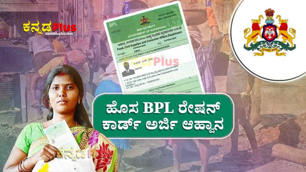 ಹೊಸ ಬಿಪಿಎಲ್ ರೇಷನ್ ಕಾರ್ಡ್ ಅರ್ಜಿ ಆಹ್ವಾನ New Ration Card Application for E shram Registered Workers